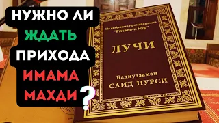 Нужно ли ждать прихода имама Махди ? |#мнение #махди #ахырзаман #рисалеинур #эсхатология #конецсвета