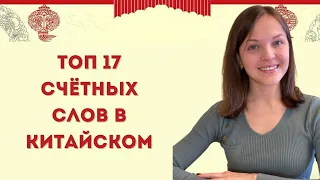 Употребление счетных слов в китайском языке. Топ 17.