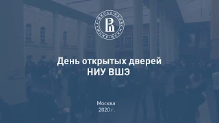 День открытых дверей 2020