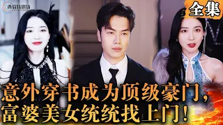 [Multi SUB] 婚礼现场被妻子背刺，我意外穿书成为顶级豪门，富婆美女统统找上门！#男频 #最火短剧推荐 #短剧全集 #MiniDrama #精彩大陆短剧 #男频 【西瓜妹剧场】