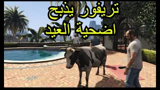 عيد الاضحئ في gta v dz