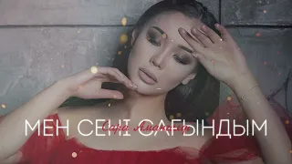 Сара Амангелді - Мен сені сағындым (cover)