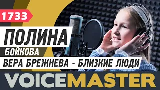 Полина Бойкова - Близкие люди (Вера Брежнева cover, муз. - О. Нотман сл. – Т. Нотман)