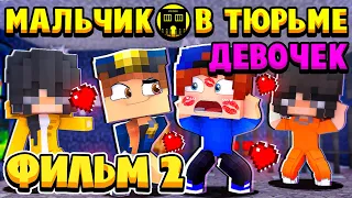 ФИЛЬМ МАЛЬЧИК В ТЮРЬМЕ ДЕВОЧЕК В МАЙНКРАФТ #2