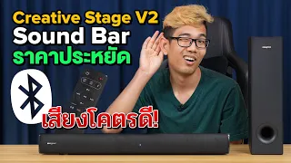 ลำโพง Creative Stage V2 Sound Bar เสียงใส เบสแน่น ในราคาประหยัด