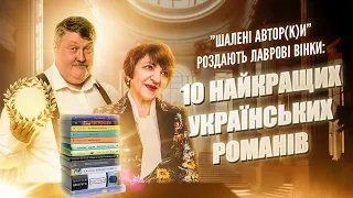 10 найкращих українських романів | Шалені авторки | Ростислав Семків, Віра Агеєва