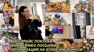 ВЛОГ! ФИКСПРАЙС ПОКУПКИ🛍 ПОСЫЛКИ WB📦ОРГАНИЗАЦИЯ НА КУХНЕ👩‍🍳И В ВАННОЙ🧴23 марта 2024 г.