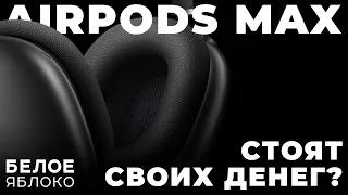 Обзор AirPods Max | Самые дорогие наушники Apple | Стоят ли покупать AirPods Max в 2024 году?