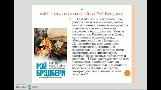 Рецензия на книгу Рея Бредбери "451 градус по Фаренгейту"