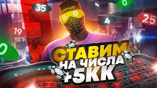 ЛОВИМ ЧИСЛА ПО КРУПНЫМ СТАВКАМ! +5.000.000$ ЛУЧШАЯ ТАКТИКА В КАЗИНО GTA 5 RP!