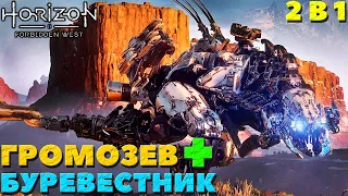 2 в 1! Громозев+Буревестник!✅(PS5) Horizon Forbidden West(Запретный Запад).