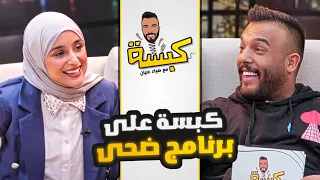 كبسة على برنامج ضحى العريبي - مع ضياء عليان ( حلقة 6 ) الموسم 2