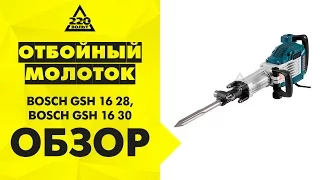 Отбойный молоток BOSCH GSH 16 28,BOSCH GSH 16 30