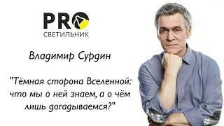 Владимир Сурдин "Тёмная сторона Вселенной: что мы о ней знаем, а о чём лишь догадываемся?"