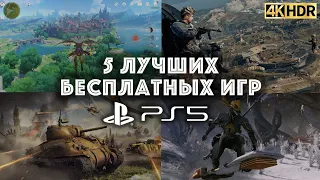 5 ЛУЧШИХ бесплатных ИГР для PlayStation 5