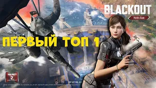 ПЕРВЫЕ ВПЕЧАТЛЕНИЯ И ПЕРВЫЙ ТОПЧЕК НА НОВОЙ КАРТЕ ЗАТМЕНИЕ В CALL OF DUTY MOBILE