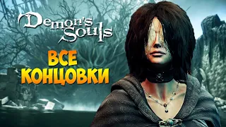 ФИНАЛ И ВСЕ КОНЦОВКИ ➲ Ремейк Demon's Souls на PS5