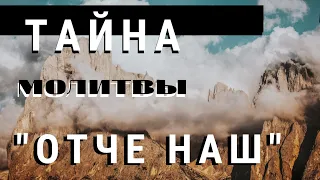 Тайна молитвы «Отче наш»