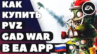 Как купить PvZ: Garden Warfare в России? EA APP