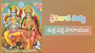 శ్రీనివాస విద్య శుక్ల పక్ష పారాయణ Srinivasa Vidya Part1 #education #devotional #stotram