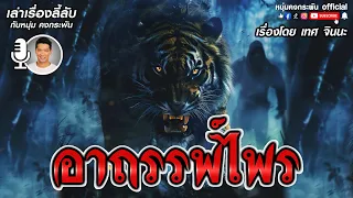 เล่าเรื่องลี้ลับกับหนุ่มคงกระพัน | อาถรรพ์ไพร