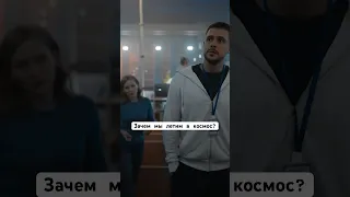 Зачем мы летим в космос? ||  «Вызов». Премьера фильма уже на START #shorts