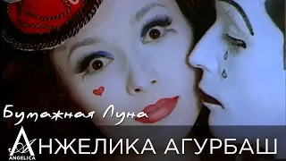 АНЖЕЛИКА Агурбаш - Бумажная луна (official video) 1995