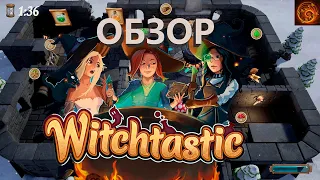witchtastic - ОБЗОР ведьминого overcooked