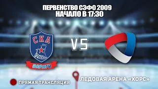 🏆 Первенство СЗФО 2009 🥅СКА-Варяги🆚Северсталь⏲12 Октября, начало в 17:30