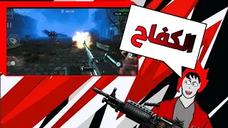 الكفاح Zonbie Game 🙂🔫🧟‍♂️