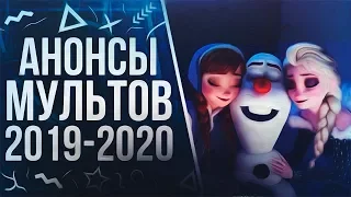 САМЫЕ ОЖИДАЕМЫЕ МУЛЬТФИЛЬМЫ  2019-2020 ГОДА / Шрек 5, История игрушек 4  И другое