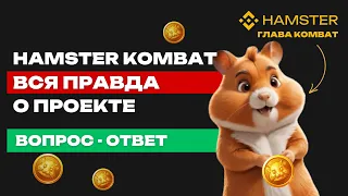 HAMSTER KOMBAT - КОГДА ЛИСТИНГ? |  НАС ОБМАНЫВАЮТ? | ХАМСТЕР КОМБАТ