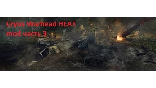 Crysis Warhead HEAT мод#3