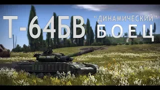 Обзор Т-64БВ "Динамический боец" - в War Thunder!