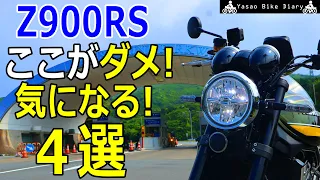 【インプレ】もうカスタム不可避？Z900RSのここがダメ！ここが気になるポイント4選！【モトブログ/Z900RS】