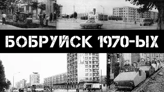 Бобруйск 70-ых (часть 1) | Bobruisk 70s