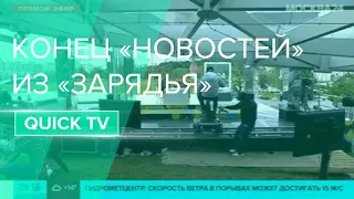 Последний конец программы "НОВОСТИ" из парка "Зарядье" в 2020 году / МОСКВА24 / 12.08.2020