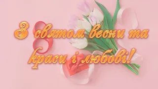 Привітання з 8 березня. Щире вітання з Міжнародним жіночим днем.