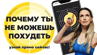 Почему ты не можешь похудеть? узнай прямо сейчас!