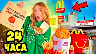 24 Часа ЕМ МАКДОНАЛЬДС!🍔👉 *Он ОТКРЫТ* McDonalds челлендж