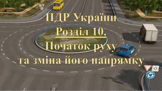 ПДР 2024. Розділ 10. Початок руху та зміна його напрямку