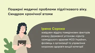 Поширені медичні проблеми  підліткового віку. Синдром хронічної втоми