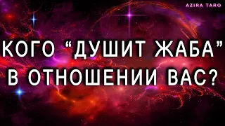 Расклад таро " Есть ли у вас недоброжелатели, враги, завистники?" 😡🤬👿