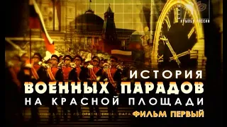 История военных парадов на Красной площади. 1 серия