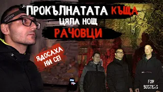 ОБЩУВАМЕ с ДУХА на ДЕТЕ? Защо ни се ЯДОСА? ПРОКЪЛНАТАТА къща - ЦЯЛА НОЩ в ИЗГУБЕНОТО село РАЧОВЦИ