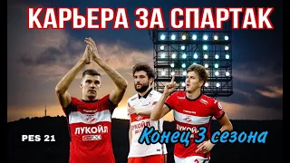 PES 2021. КУБОК РОССИИ И ЧЕМПИОНАТ. КАРЬЕРА ЗА СПАРТАК#22