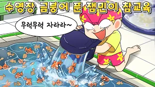 (사이다툰)호텔 수영장에  금붕어 풀어버린 잼민이 참교육 /영상툰/썰툰/