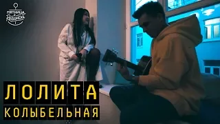 Лолита "Колыбельная" | "Пятница с Региной"