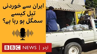 Smuggled Cooking Oil from Iran through Gawadar - BBC URDU