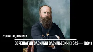 Русские художники. Верещагин Василий Васильевич (1842-1904). Туркестанская и Балканская серии картин